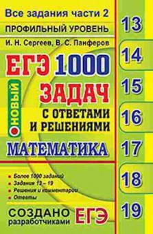 Книга ЕГЭ Математика 1000 задач Все задания части 2 Сергеев И.Н., б-495, Баград.рф